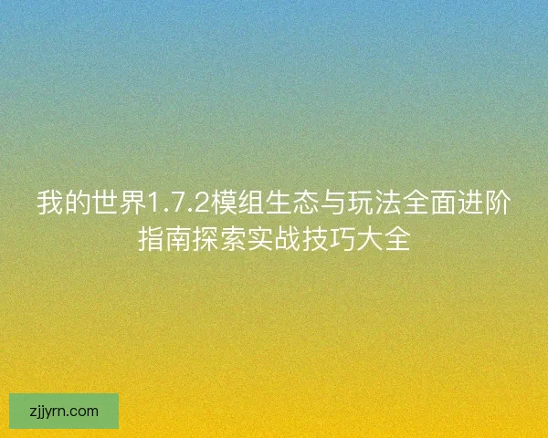 我的世界1.7.2模组生态与玩法全面进阶指南探索实战技巧大全